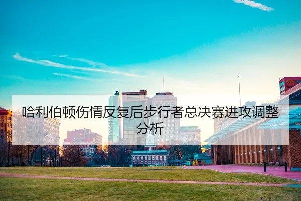 ha-li-bo-dun-shang-qing-fan-fu-hou-bu-xing-zhe-zong-jue-sai-jin-gong-tiao-zheng-fen-xi-2-759.jpg