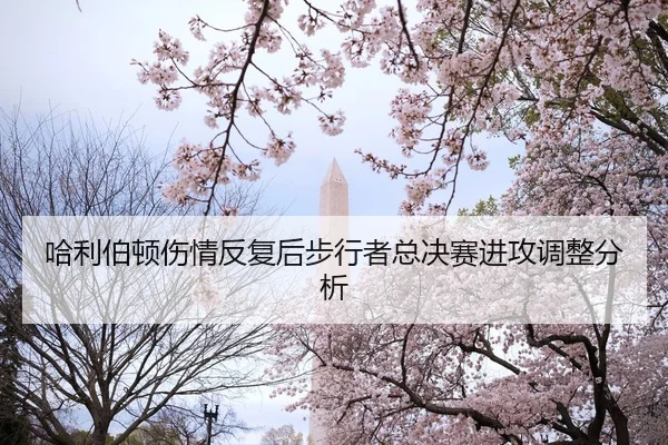 哈利伯顿伤情反复后步行者总决赛进攻调整分析