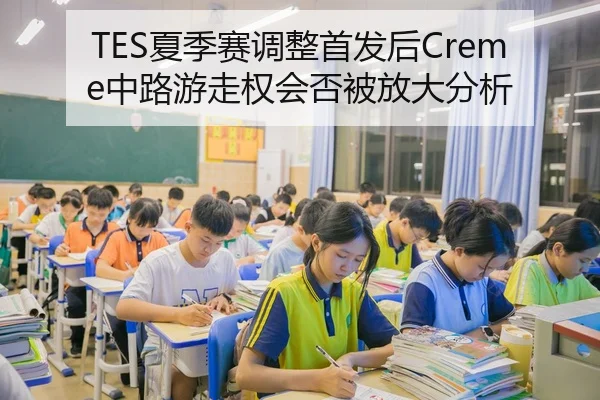 TES夏季赛调整首发后Creme中路游走权会否被放大分析