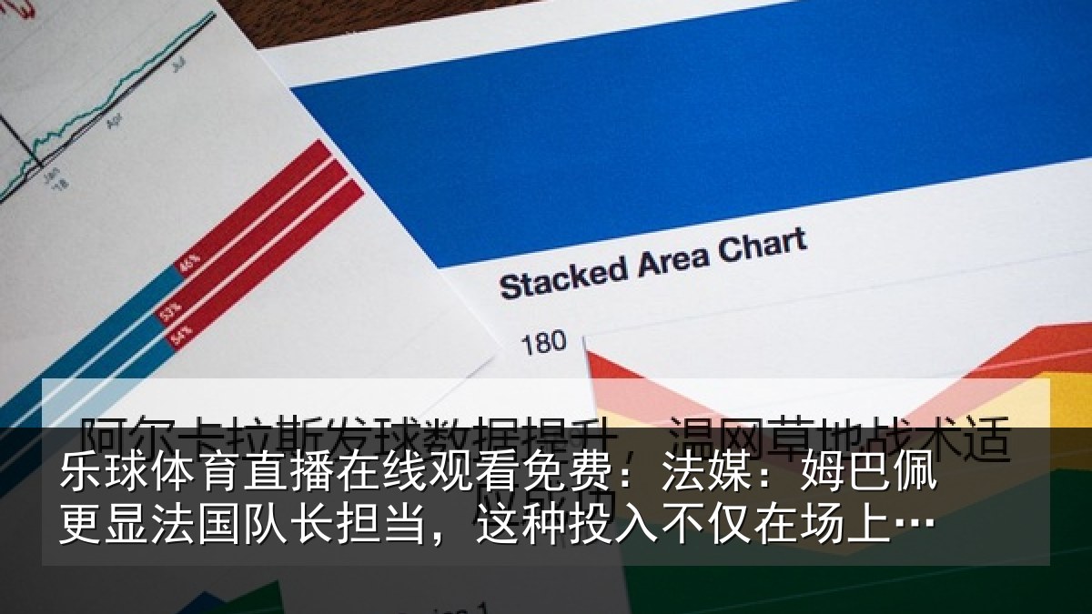 乐球体育直播在线观看免费:法媒:姆巴佩更显法国队长担当,这种投入不仅在场上更在场外