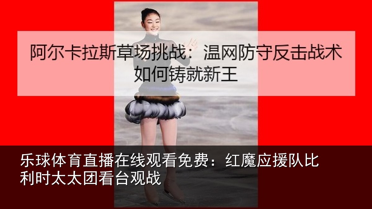 乐球体育直播在线观看免费:红魔应援队比利相关情况