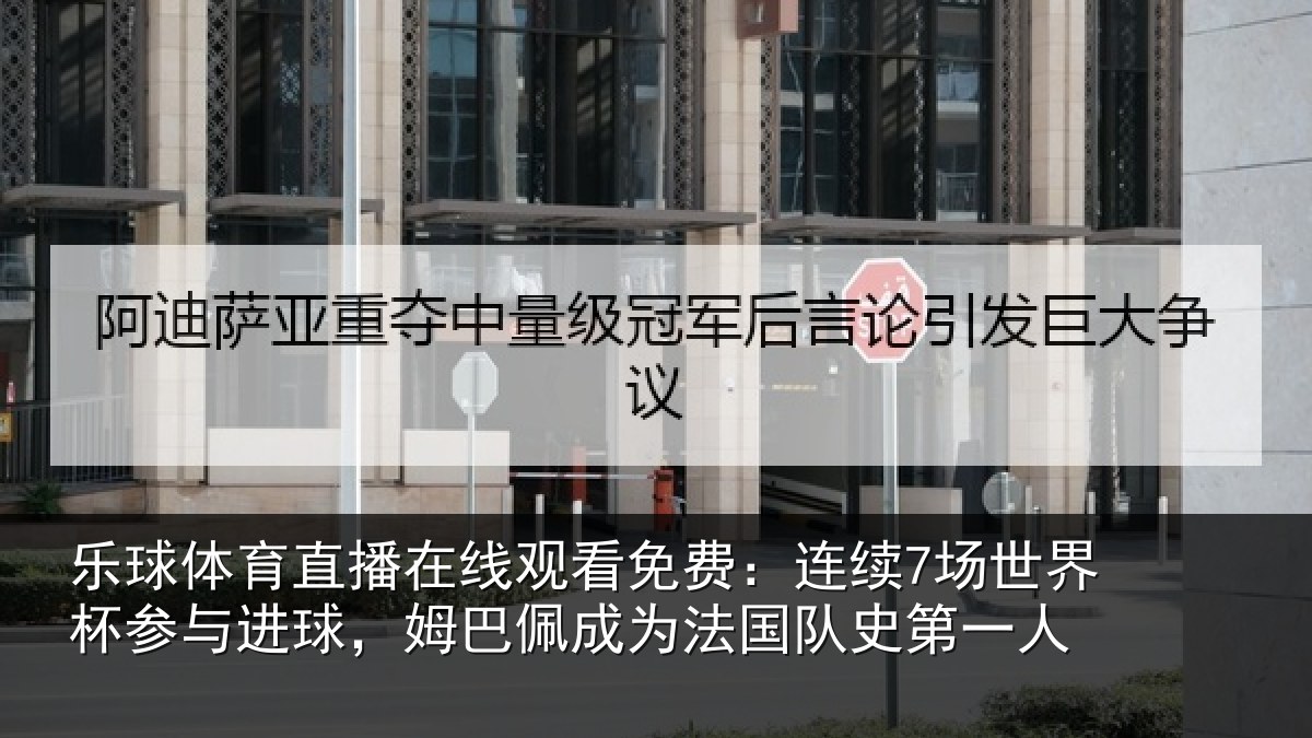 乐球体育直播在线观看免费：连续相关情况，姆巴相关情况一人