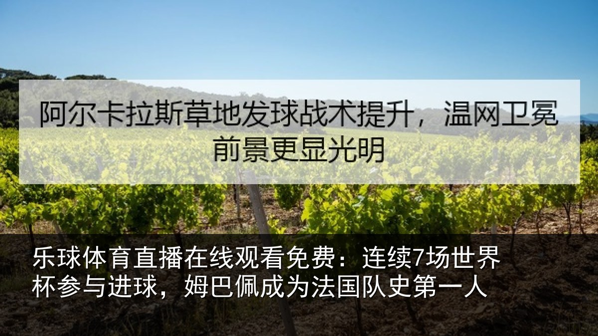 乐球体育直播在线观看免费：连续相关情况，姆巴相关情况一人