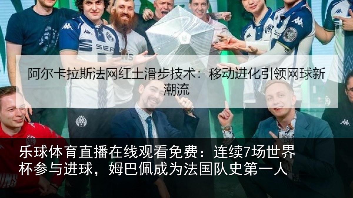 乐球体育直播在线观看免费：连续7场世界杯参与进球，姆巴佩成为法国队史第一人
