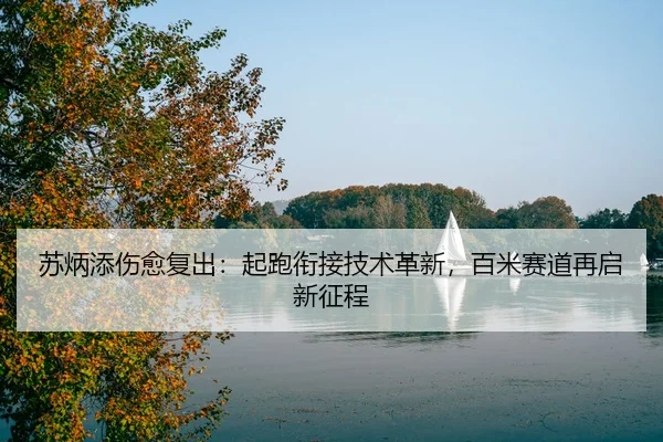 su-bing-tian-shang-yu-fu-chu-qi-pao-xian-jie-ji-shu-ge-xin-bai-mi-sai-dao-zai-qi-xin-zheng-cheng-3-835.jpg