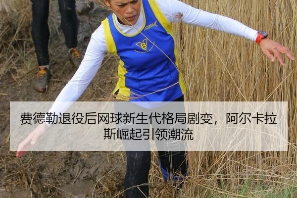 fei-de-lei-tui-yi-hou-wang-qiu-xin-sheng-dai-ge-ju-ju-bian-a-er-ka-la-si-jue-qi-yin-ling-chao-liu-3-411.jpg