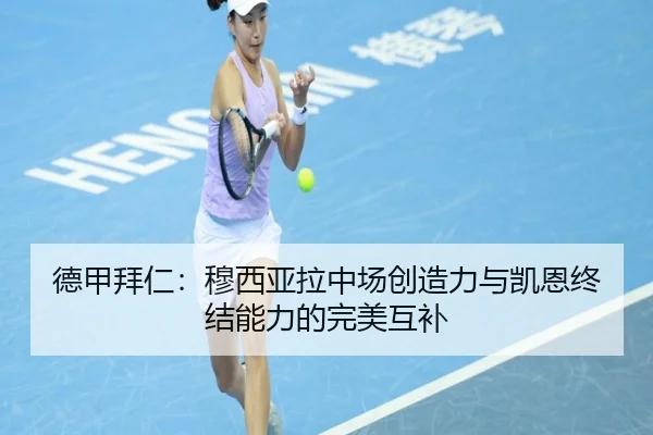德甲拜仁：穆西亚拉中场创造力与凯恩终结能力的完美互补