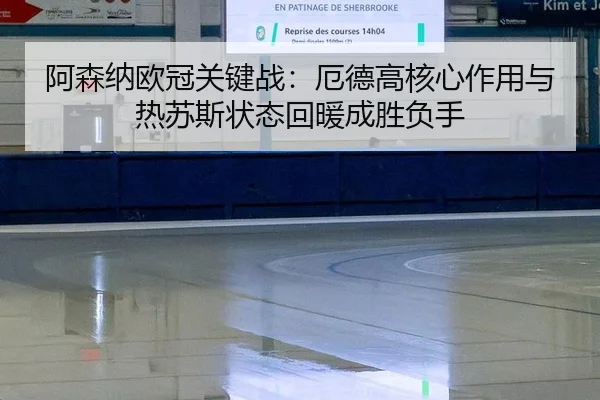 a-sen-na-ou-guan-guan-jian-zhan-e-de-gao-he-xin-zuo-yong-yu-re-su-si-zhuang-tai-hui-nuan-cheng-sheng-fu-shou-2-788.jpg