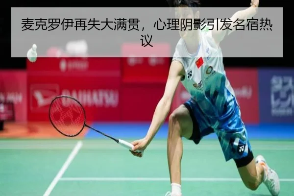 麦克罗伊再失大满贯，心理阴影引发名宿热议