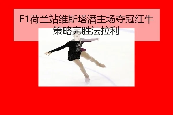 he-lan-zhan-wei-si-ta-pan-zhu-chang-duo-guan-hong-niu-ce-lve-wan-sheng-fa-la-li-3-521.jpg