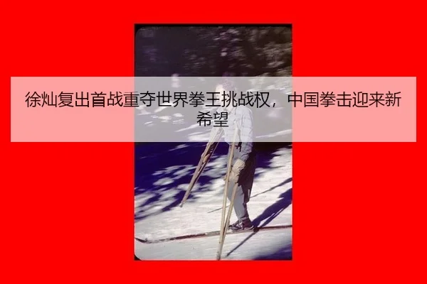 xu-can-fu-chu-shou-zhan-zhong-duo-shi-jie-quan-wang-tiao-zhan-quan-zhong-guo-quan-ji-ying-lai-xin-xi-wang-3-205.jpg