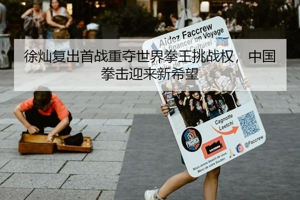 徐灿复出首战重夺世界拳王挑战权，中国拳击迎来新希望