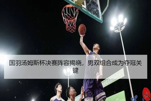 guo-yu-tang-mu-si-bei-jue-sai-zhen-rong-jie-xiao-nan-shuang-zu-he-cheng-wei-duo-guan-guan-jian-3-163.jpg