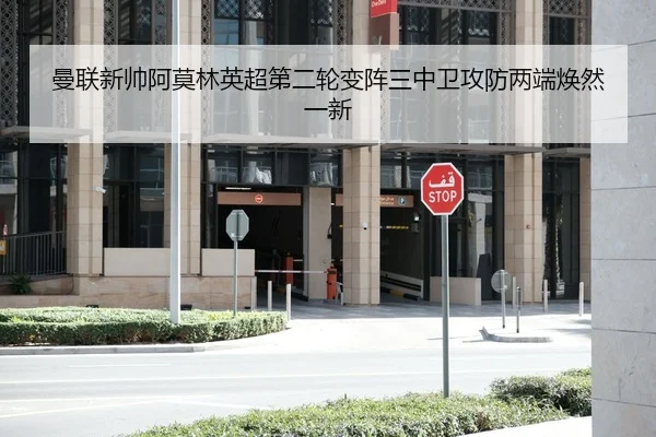 曼联新帅阿莫林英超第二轮变阵三中卫攻防两端焕然一新