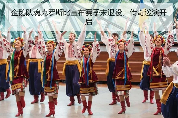 qi-e-dui-hun-ke-luo-si-bi-xuan-bu-sai-ji-mo-tui-yi-chuan-qi-xun-yan-kai-qi-2-938.jpg
