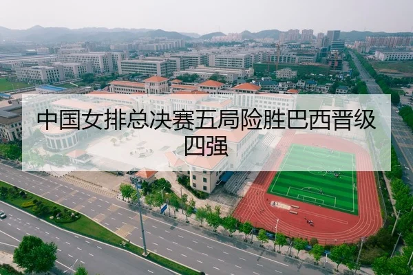 中国女排总决赛五局险胜巴西晋级四强
