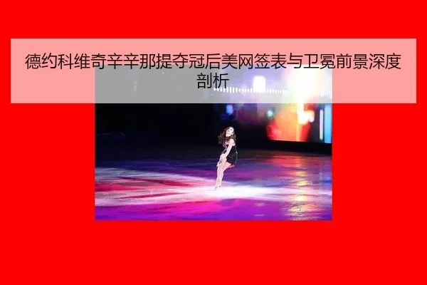 de-yue-ke-wei-qi-xin-xin-na-ti-duo-guan-hou-mei-wang-qian-biao-yu-wei-mian-qian-jing-shen-du-pou-xi-2-368.jpg