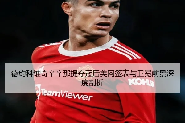de-yue-ke-wei-qi-xin-xin-na-ti-duo-guan-hou-mei-wang-qian-biao-yu-wei-mian-qian-jing-shen-du-pou-xi-3-223.jpg