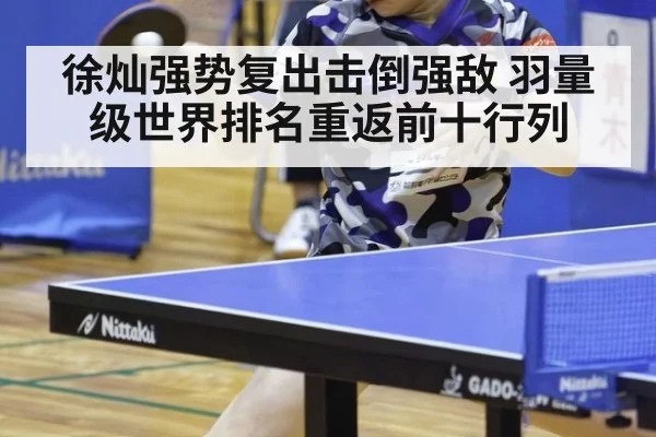 徐灿强势复出击倒强敌 羽量级世界排名重返前十行列