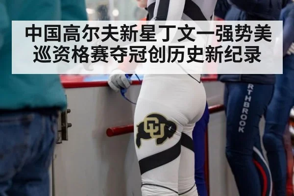 中国高尔夫新星丁文一强势美巡资格赛夺冠创历史新纪录
