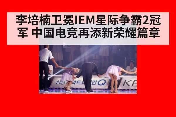 李培楠卫冕IEM星际争霸2冠军 中国电竞再添新荣耀篇章