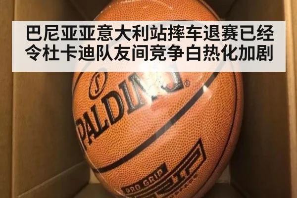 巴尼亚亚意大利站摔车退赛已经令杜卡迪队友间竞争白热化加剧
